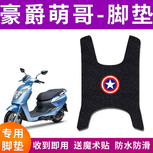 适用豪爵萌哥M-BOY摩托车脚垫mboy萌哥M125S丝圈脚踏垫 HJ125T-35