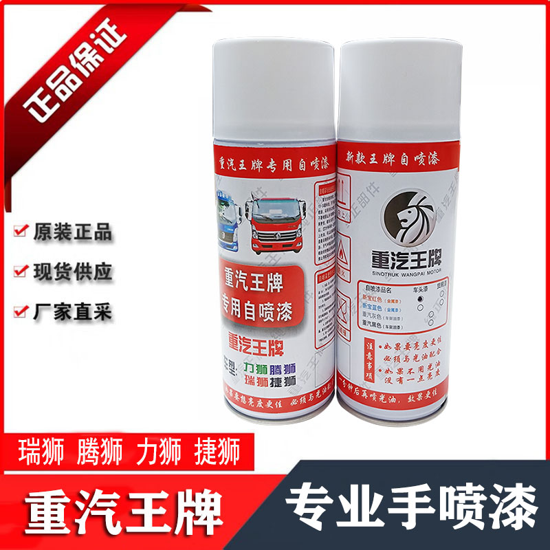 重汽王牌汽车自喷漆力狮