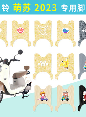台铃萌苏2023电动车脚垫TL1000DT-5C/32D/5T米色防水耐磨脚踏踩垫