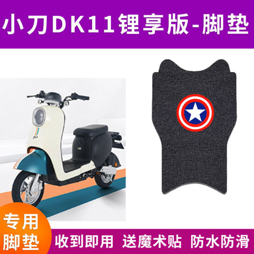 适用于小刀DK11锂享版电动车脚垫TDT2133Z电瓶车防水脚踏垫座垫套