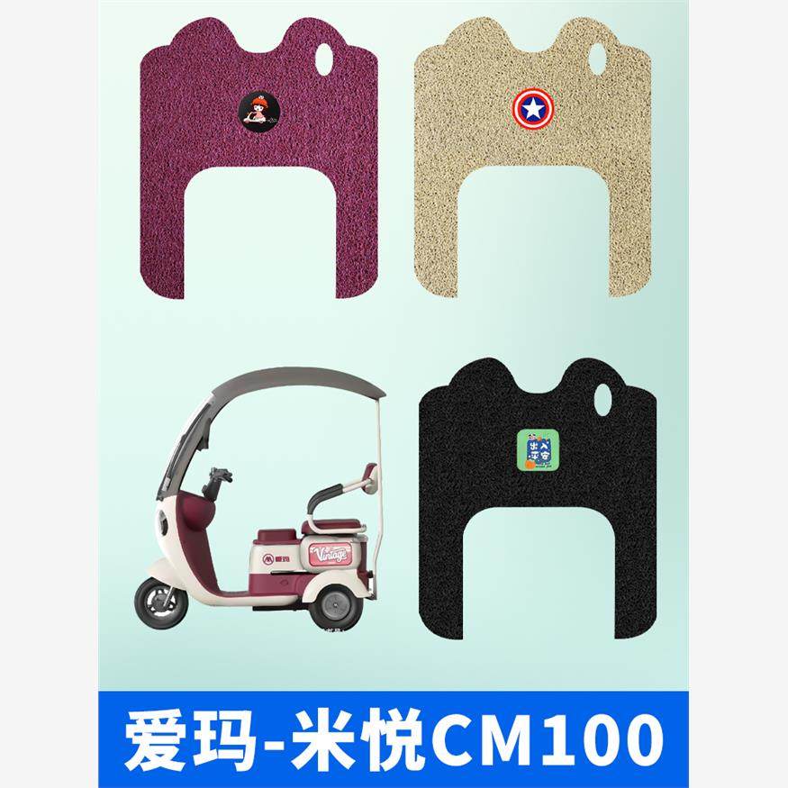 适用于爱玛米悦CM100电动三轮车脚垫专用丝圈防水防滑脚踩踏板垫,电动车/配件/交通工具,电动车脚垫,淘宝优惠券,粉丝福利购,淘宝优惠卷