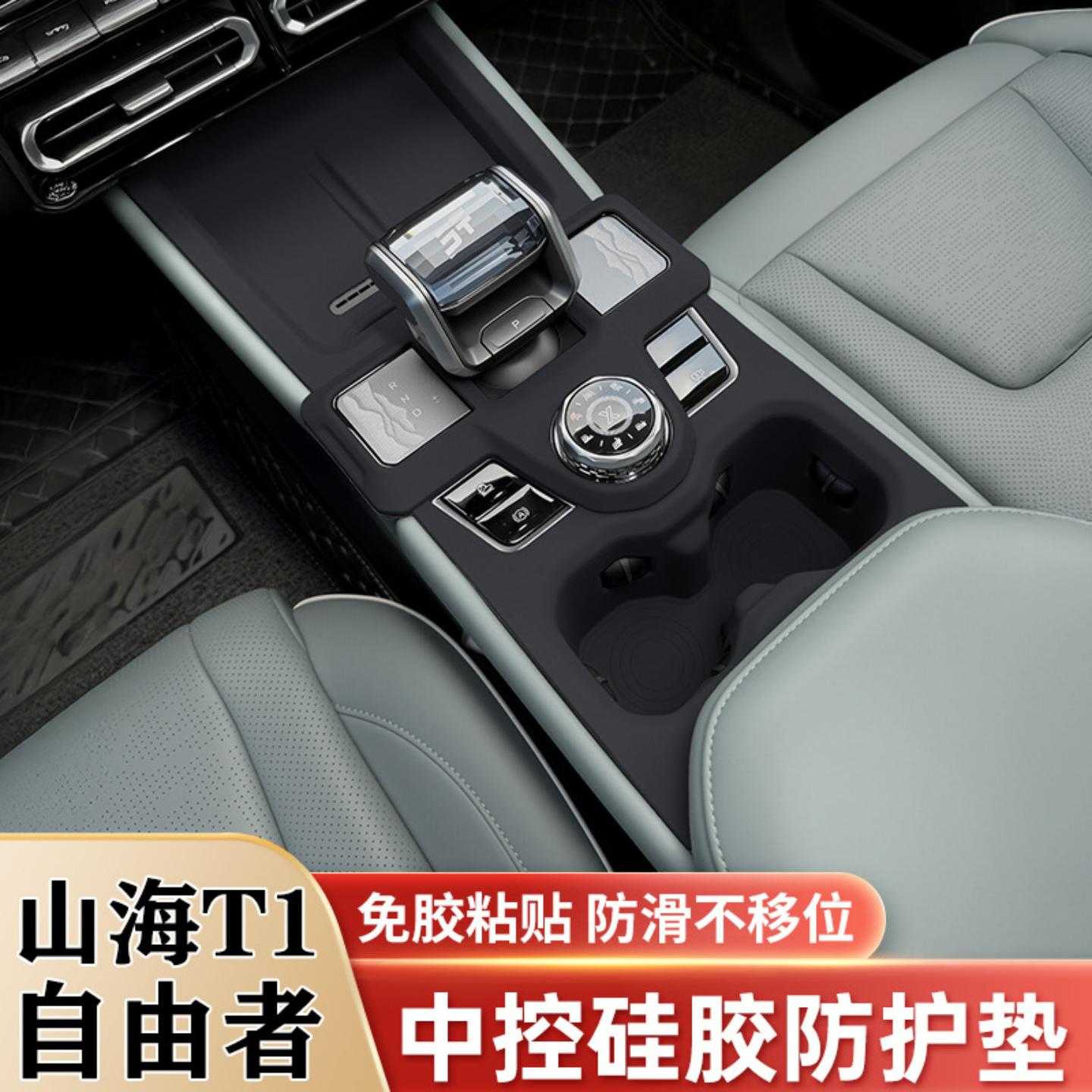 捷途自由者山海T1中控硅胶垫档位