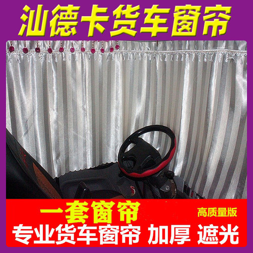 适用于汕德卡货车用品内