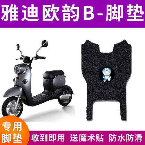 适用雅迪欧韵B新国标电动车脚垫TDR2375Z防水防滑脚踏垫TDR2630Z