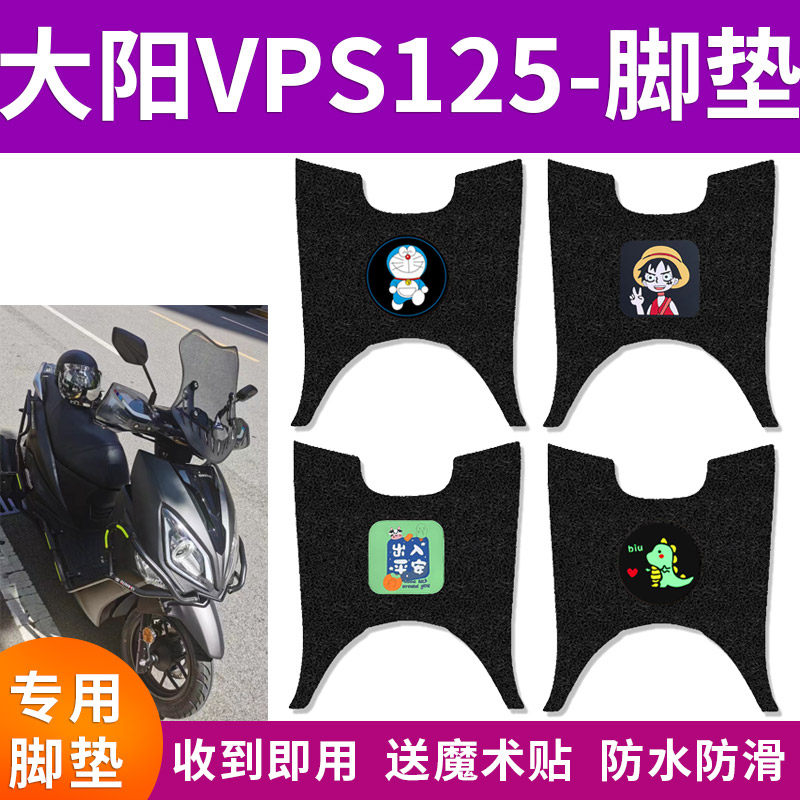适用大阳VPS125摩托车踏板车脚垫DY125T-21丝圈脚垫abs风冷ABS版
