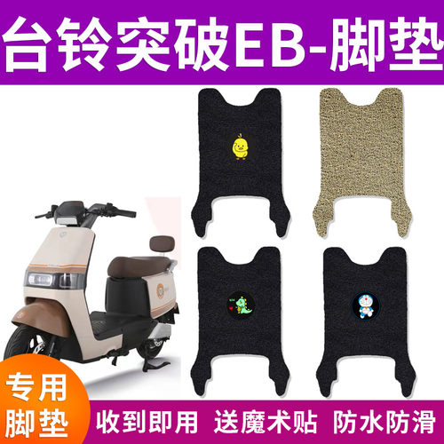 适用台铃突破EB优跑K版KD电动车脚垫丝圈防水垫防滑踏板垫TDT736Z