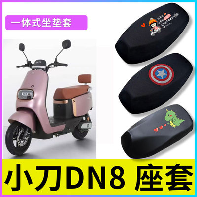 适用小刀DN8电动车坐垫套防晒隔热座套TDT22349Z防水保护皮座垫套