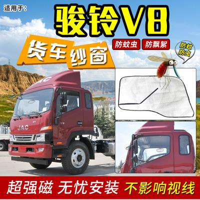 江淮骏铃V8/V9货车装饰强