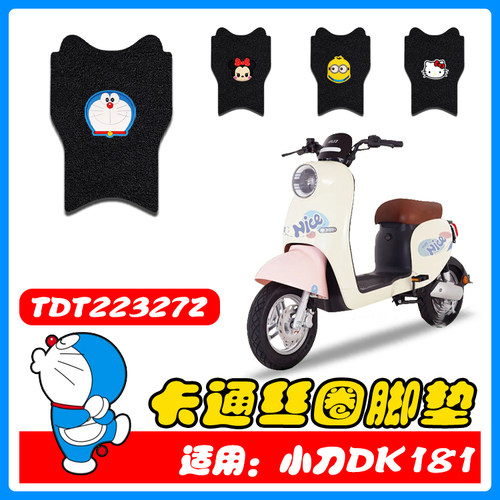 适用小刀DK18电动车丝圈