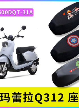 适用爱玛雷拉Q312电动车座垫套AM500DQT-31A电瓶车防晒垫透气座套