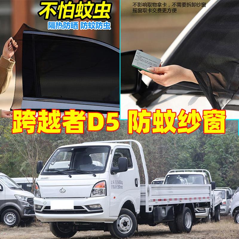 适用于跨越者D5汽车防蚊