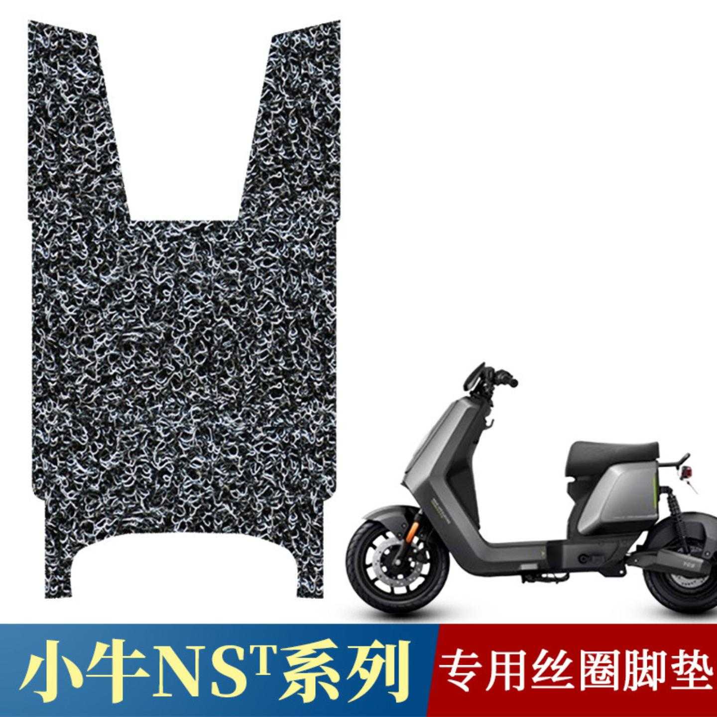 适用于小牛丝圈脚垫电动车踩脚垫