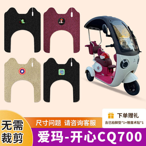 适用爱玛开心CQ700电动三轮车脚垫三轮车专用防水防滑踏板垫脚垫