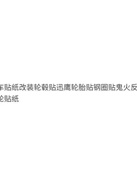 摩托车贴纸改装轮毂贴迅鹰轮胎贴