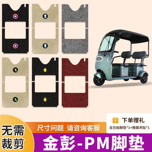 适用于金彭PM专用电动三轮车脚垫三轮车防水防滑JP800DZK-10D/10K
