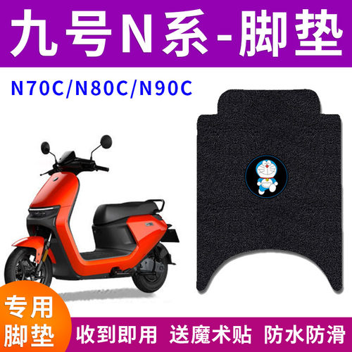 适用Ninebot九号N系电动车脚垫N70C/80C/90C电瓶车防水防滑脚踏垫