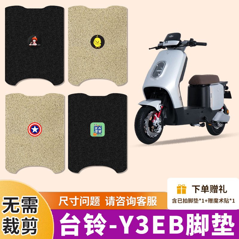 适用于台铃Y3EB电动车专用丝圈脚垫电瓶车防水防滑耐磨脚踩踏板垫