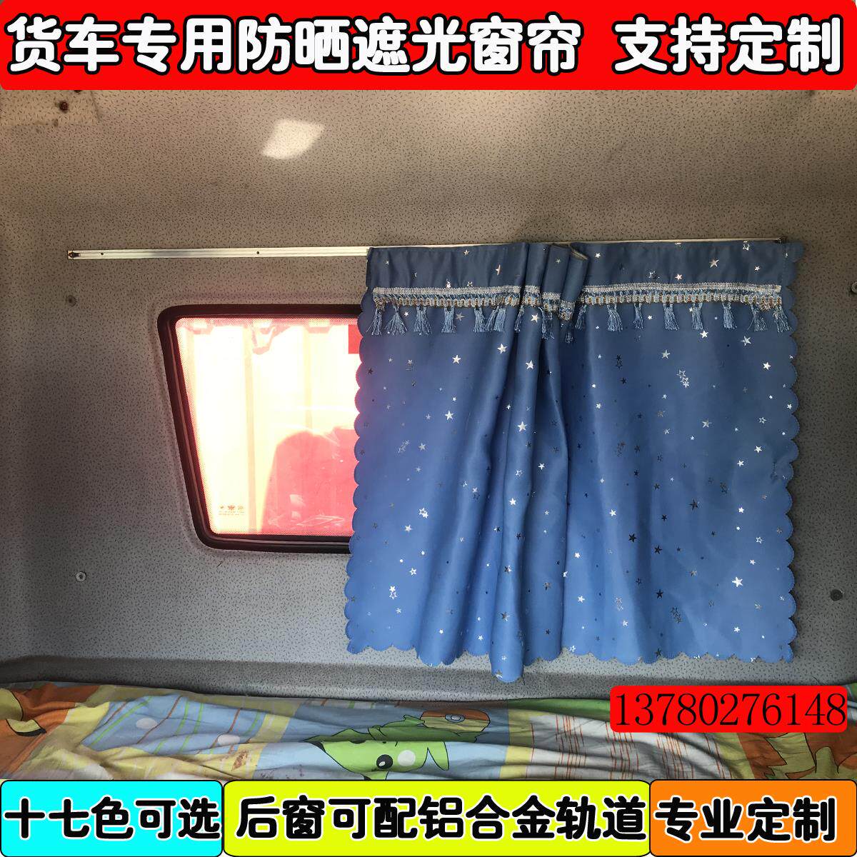 大货车专用遮光窗帘豪沃3