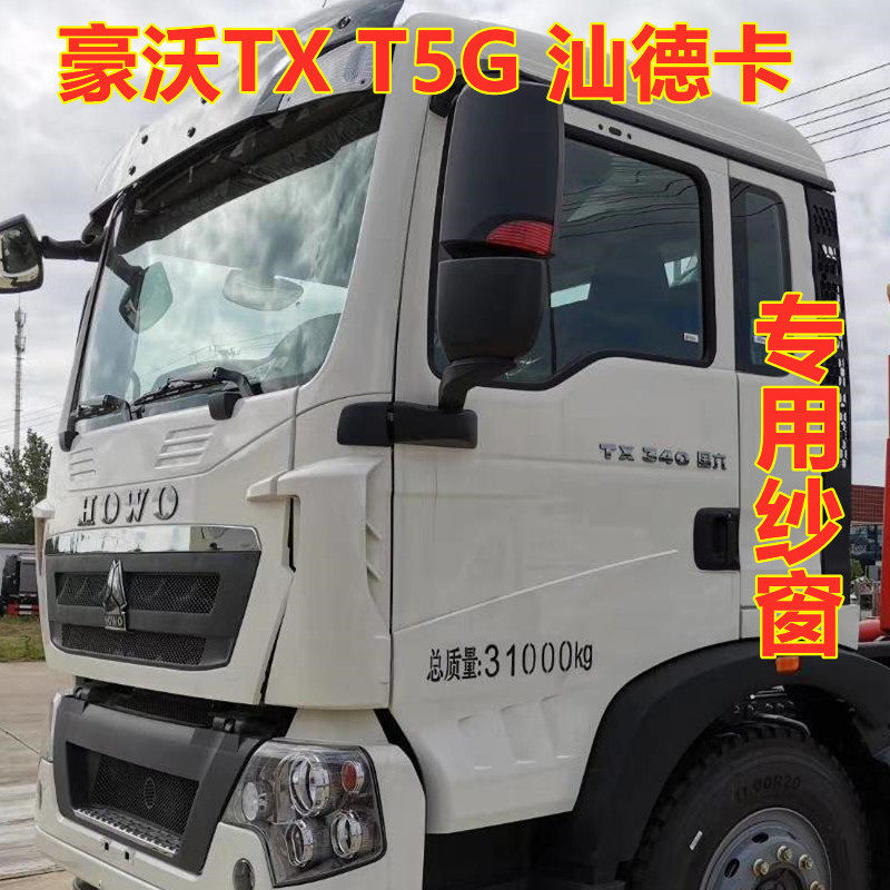 豪沃TXT5G汕德卡专用大