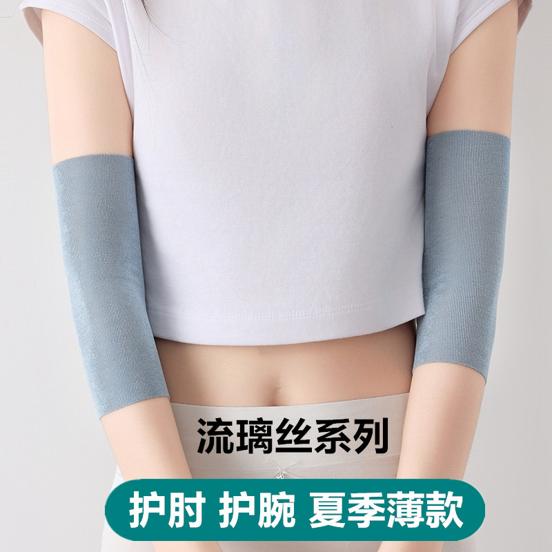 护肘关节套流璃丝女士夏季薄款保暖护胳膊肘透气遮疤痕男护手臂套