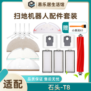 适配石头扫拖机器人T8配件边刷滤网滚刷盖板拖地抹布支架水箱尘盒