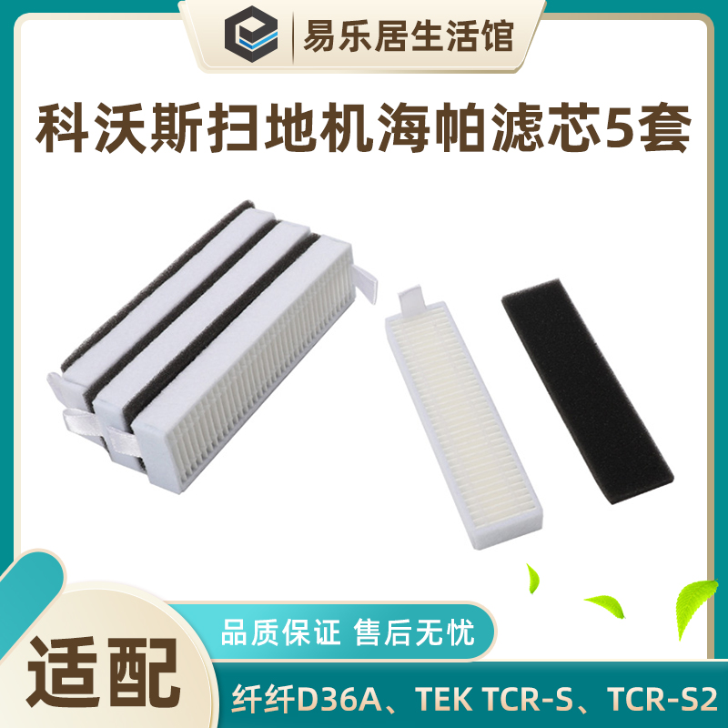 科沃斯纤纤扫地机器人D36A/TCR-S/S2/Q版美国队长配件过滤棉海帕