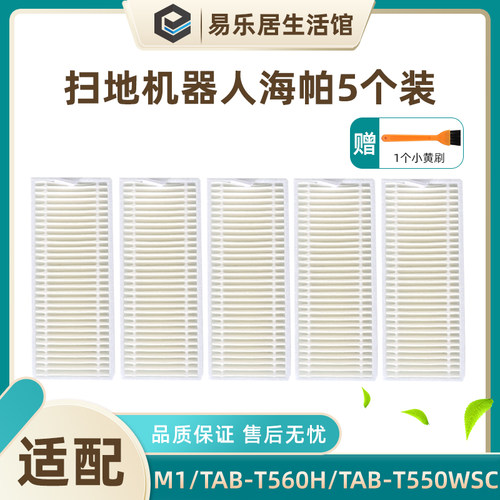 海尔扫地机器人海帕M1滤网配件