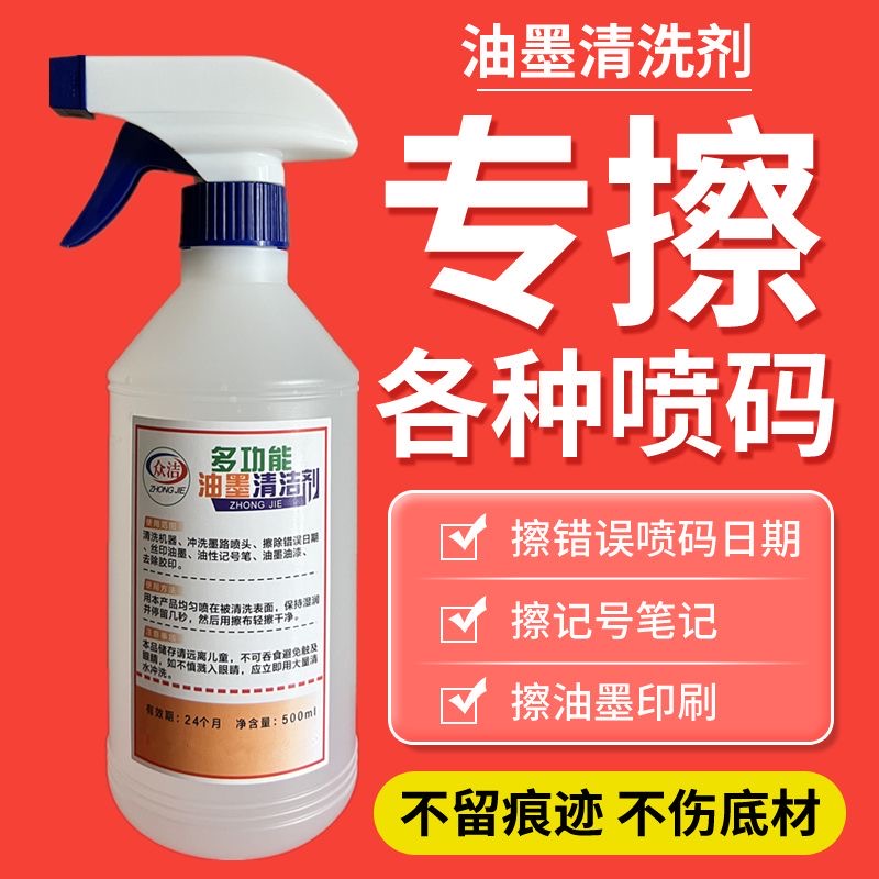 改码日期众洁喷打码机油墨清洗剂擦涂生产去除丝移印抹字水清洁液