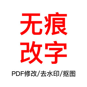 ps修图P图片处理ps改图PDF文件修改编辑文字无痕修图ai cdr排版