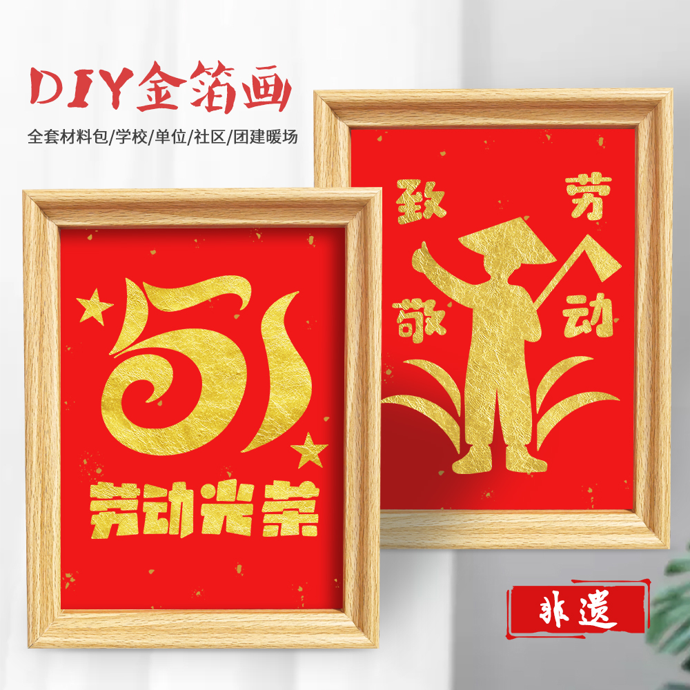 非遗diy金箔装饰画手工材料包五一劳动节学校社区团建活动半成品