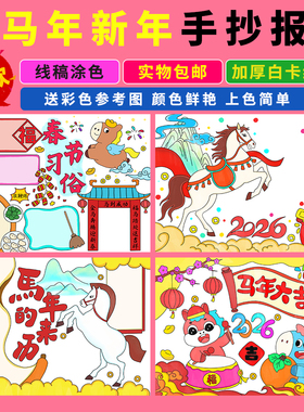 马的成语手抄报2026新年春节习俗马年大吉绘画半成品线稿涂色实物