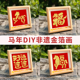 元旦节非遗diy金箔画材料包马年国风团建活动相框画儿童新年礼物