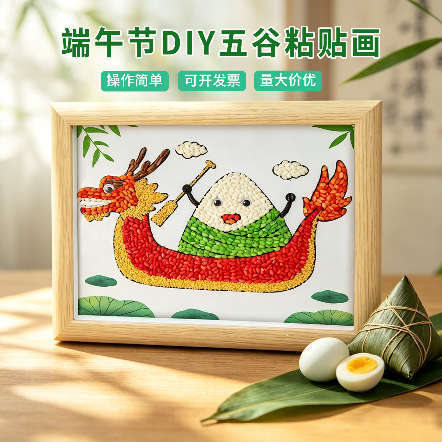 端午节手工diy材料包五谷杂粮粘贴画非遗活动龙舟粽子暖场半成品