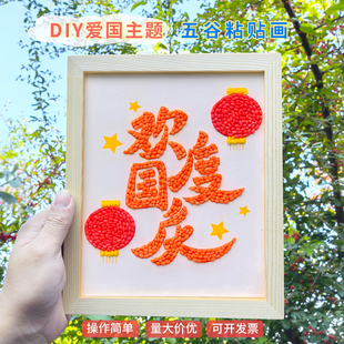 欢度国庆手工diy五谷粘贴画爱国主题社区单位学校亲子活动材料包