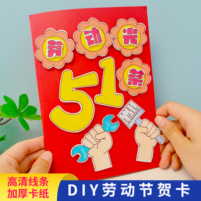 劳动节立体贺卡diy手工作业