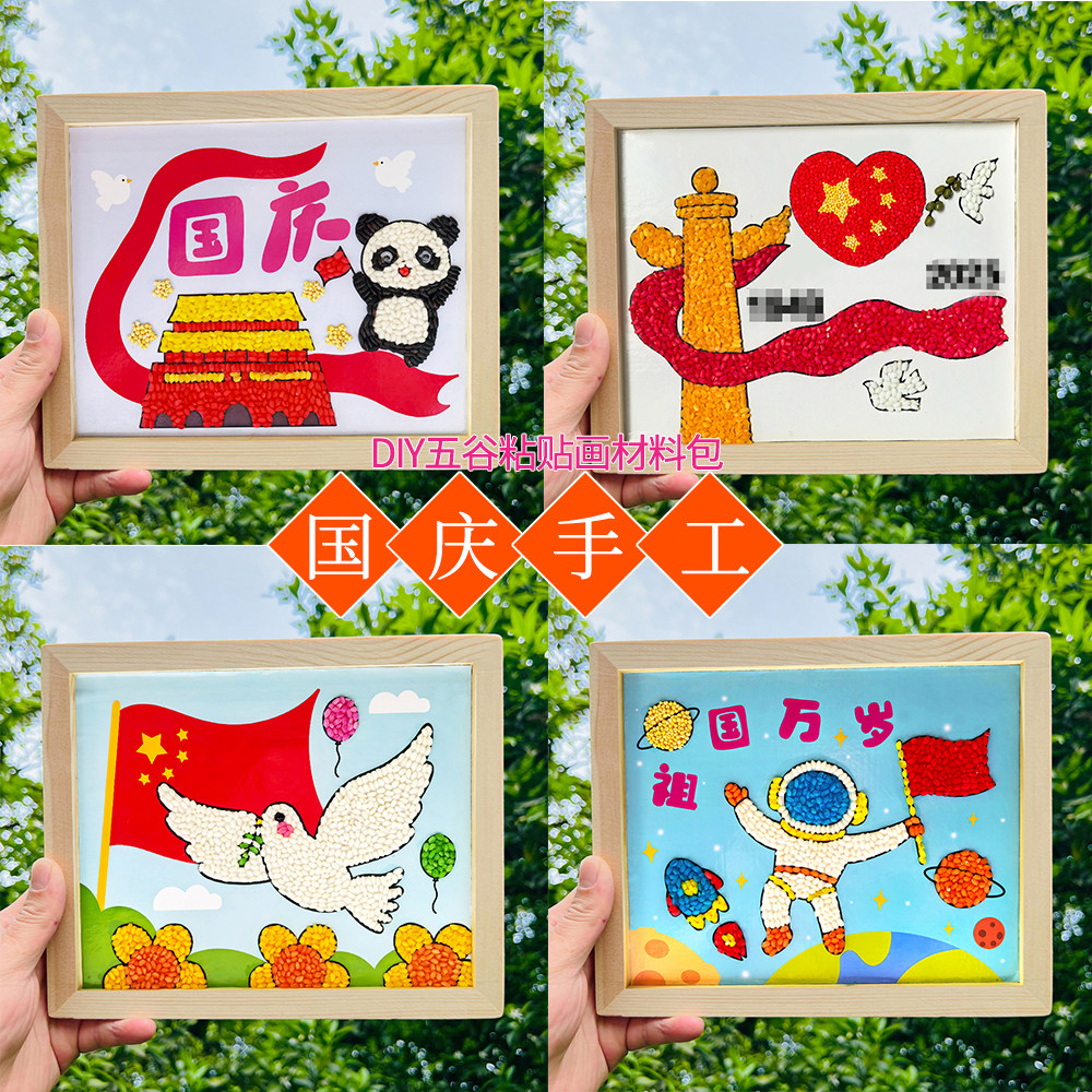 五谷杂粮diy粘贴画国庆节手工种子豆子画欢度国庆儿童活动材料包