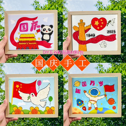 五谷杂粮粘贴画国庆节diy豆子画