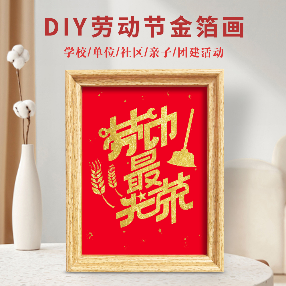 五一劳动节手工diy非遗金箔画材料包51学校社区团建活动半成品