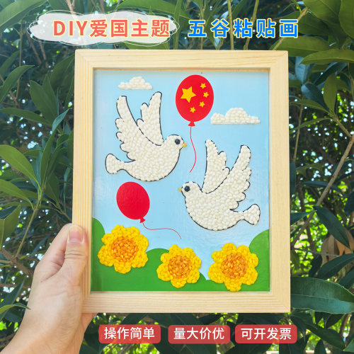 国庆节diy五谷粘贴画材料包