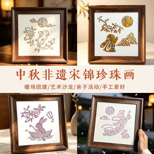中秋非遗宋锦珍珠立体相框画