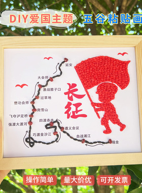 红色爱国手工diy五谷粘贴画长征路线红色基因学生童心向党材料包