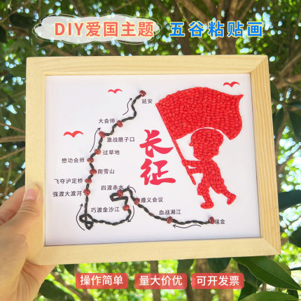 红色爱国手工diy五谷粘贴画长征路线红色基因学生童心向党材料包