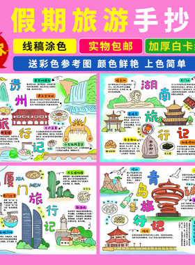贵州湖南厦门青岛旅游手抄报学生假期出游研学暑假寒假旅行小报