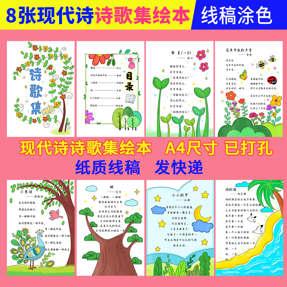 四年级下册现代诗手抄报诗歌集创作绘本学生诗配画线稿涂色邮寄,文具电教/文化用品/商务用品,其它印刷制品,淘宝优惠券,粉丝福利购,淘宝优惠卷