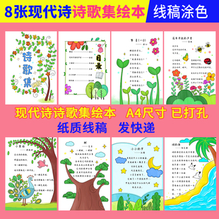四年级下册现代诗手抄报诗歌集创作绘本学生诗配画线稿涂色邮寄