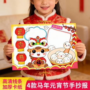 2026马年元宵节手抄报元宵佳节闹元宵猜灯谜传统节日线稿涂色小报