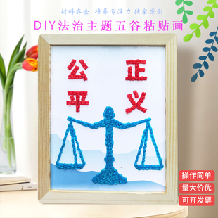 法治法制法律主题手工diy五谷杂粮粘贴画非遗活动种子画材料包