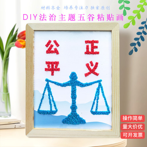 法治手工diy五谷种子画廉洁