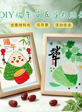 端午五谷杂粮画手工diy材料包
