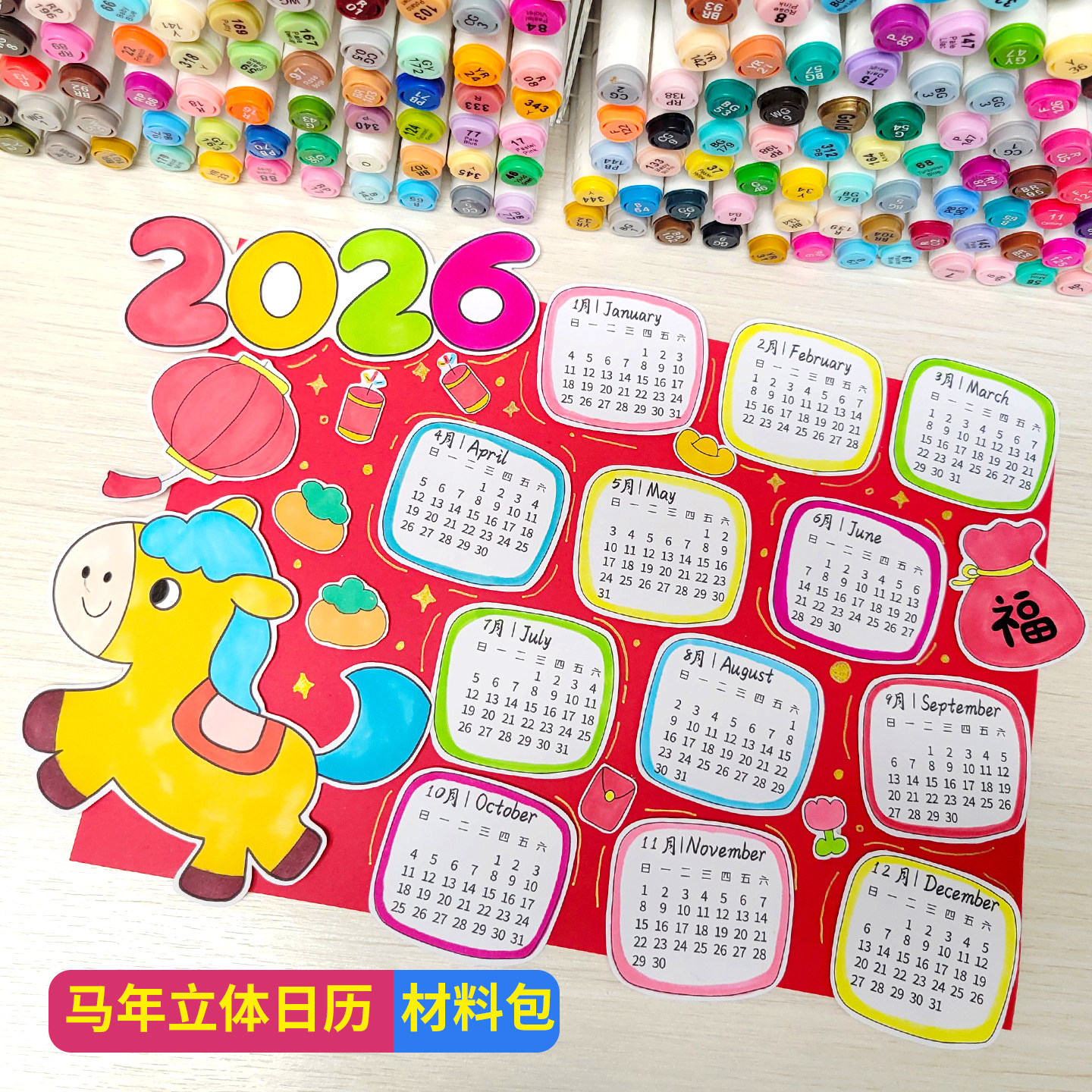 2026马年自制立体日历台历手抄报新年儿童春节年历半成品材料包